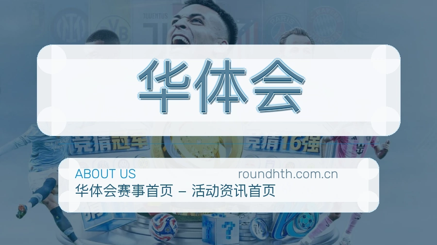 华体会关于我们